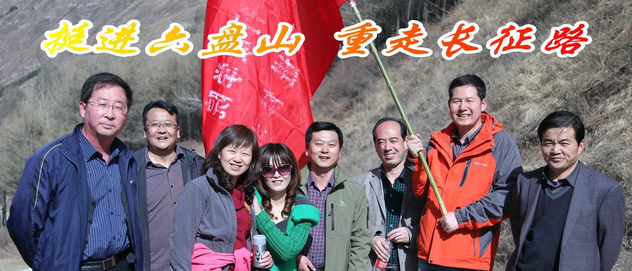 压题照片(重走长征路)_1.JPG